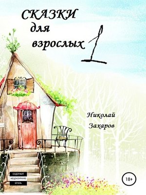cover image of Сказки для взрослых, часть 1